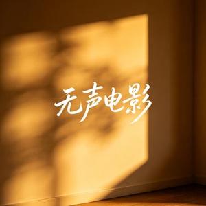 无声电影