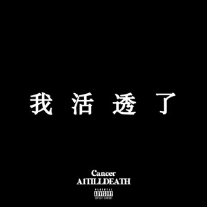我活透了（Prod.Morrow x Jkei）