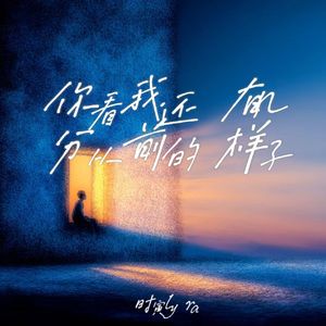 你看我还有几分从前的样子