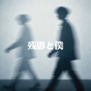 残影と僕