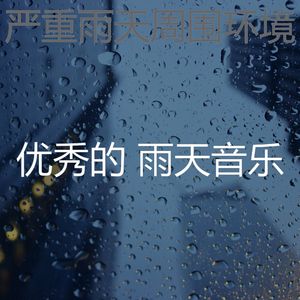 抚慰的呆在里面回忆