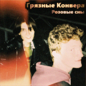 Розовые сны