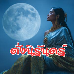 ดั่งนิรันดร์