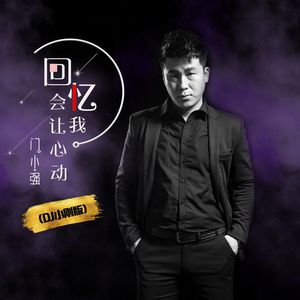 回忆会让我动心 (DJ小刚版)