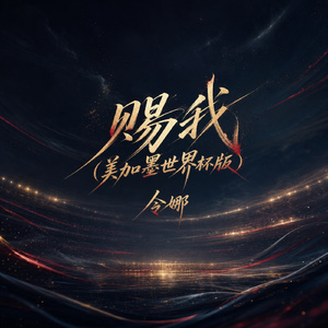 赐我(美加墨世界杯版)