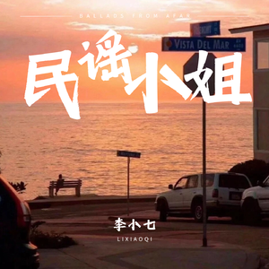 民谣小姐