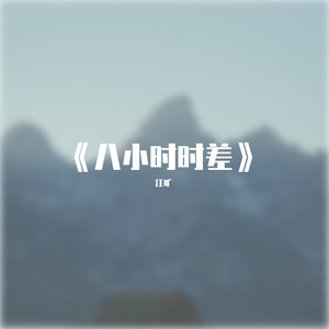 八小时时差（0.8x)