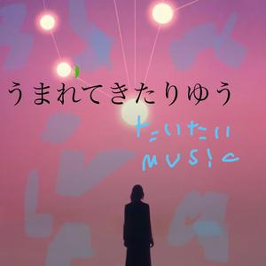 うまれてきたりゆう