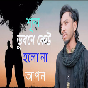 শূন্য ভুবনে কেউ হলো না আপন
