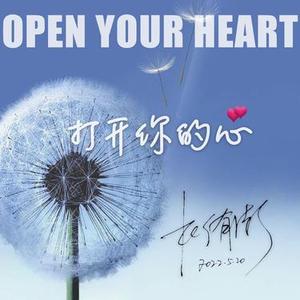 打开你的心