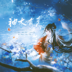 神木有灵【to子弥】