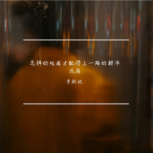 怎样的结局才配得上一路的颠沛流离