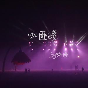 Soulostar-夏天（咖匪 remix）