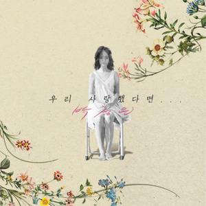 우리 사랑했다면