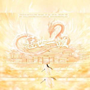 冠世一战（抒情版）