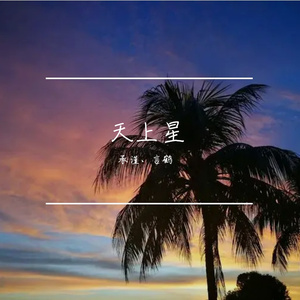 天上星