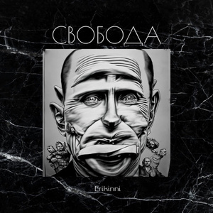 Свобода