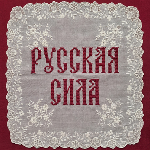Русская сила
