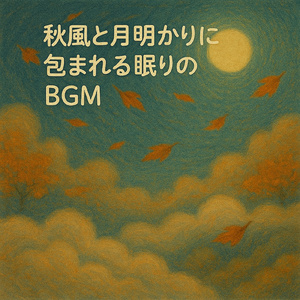 秋の日のリラクゼーション