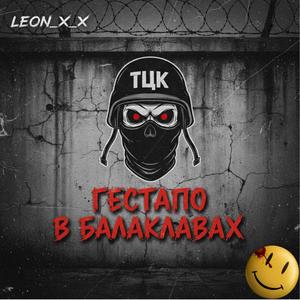 Гестапо В Балаклавах