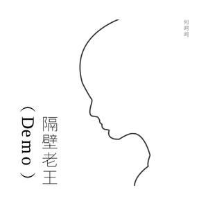 隔壁老王（DEMO）