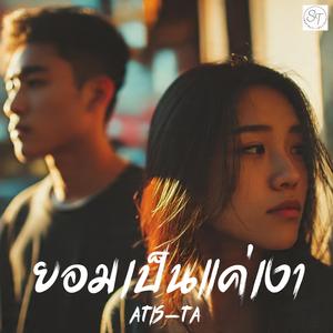 เพลง ยอมเป็นแค่เงา