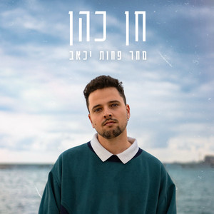 מחר פחות יכאב