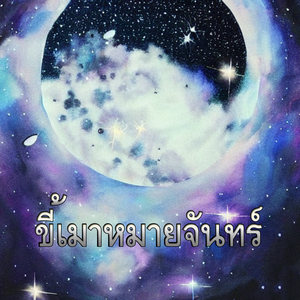 ขี้เมาหมายจันทร์