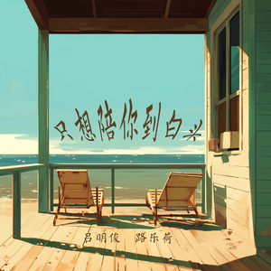 只想陪你到白头 (女生版)