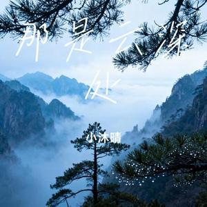 那是云深处 (Cover 乡村突击队)