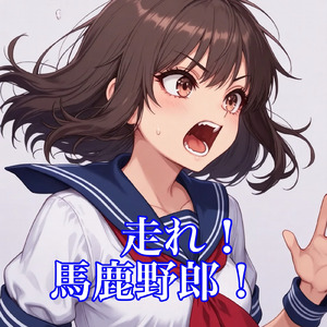 走れ！馬鹿野郎！