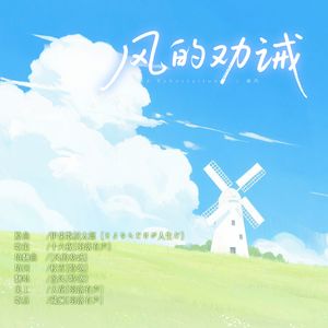 【【填翻】风的劝诫---翻唱：盏风--原曲--さよならだけが人生だ