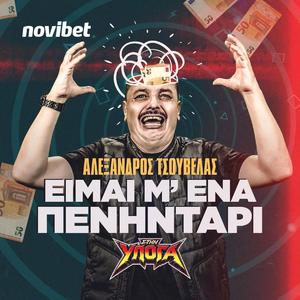 Eimai m' ena penintari
