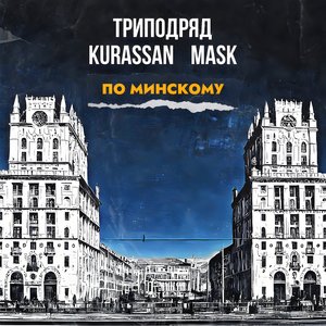 По Минскому (feat. Kurassan & Mask)