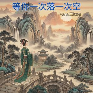 等你一次落一次空