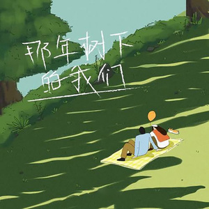 那年树下的我们