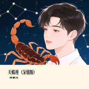 天蝎座  (Cover 苏以念)