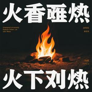 心火难熄