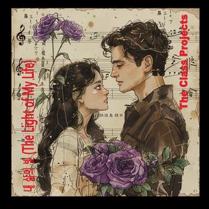 내 삶의 빛 (The Light of My Life)
