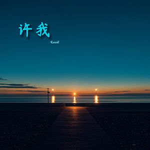 许我