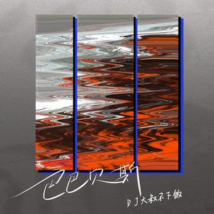 巴巴贝斯（谁开车不听DJ啊）