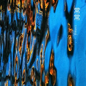 常常（白梦版）