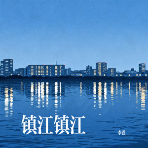 镇江镇江