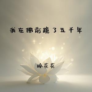 我在佛前跪了五千年