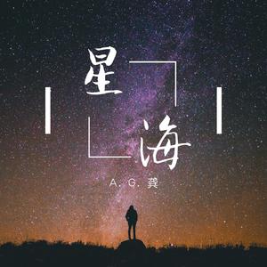 星海