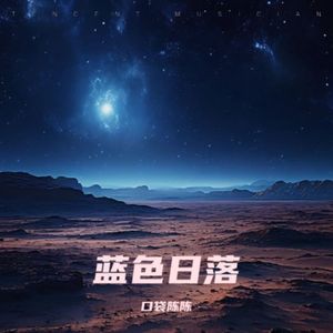 蓝色日落