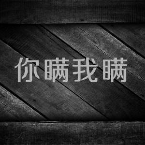 你瞒我瞒（Cover 陈柏宇）