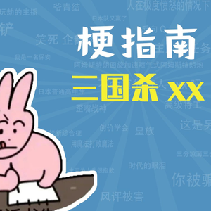 三国杀XX是什么梗【梗指南】