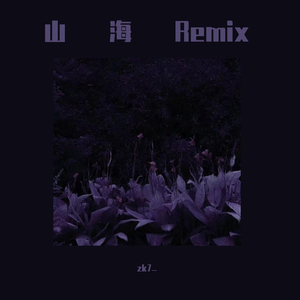 群星-山海（zk7_ remix）