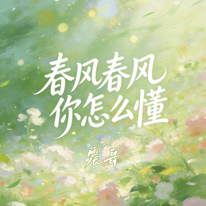 春风春风你怎么懂
